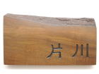 銘木の表札納品例