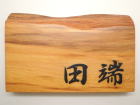銘木の表札納品例